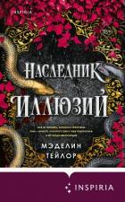 Книга Наследник иллюзий
