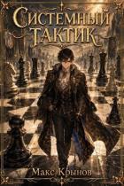 Книга Системный тактик (СИ)